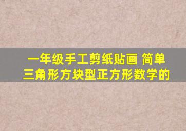 一年级手工剪纸贴画 简单三角形方块型正方形数学的